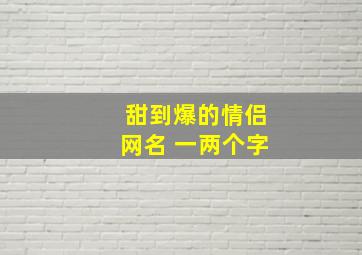 甜到爆的情侣网名 一两个字